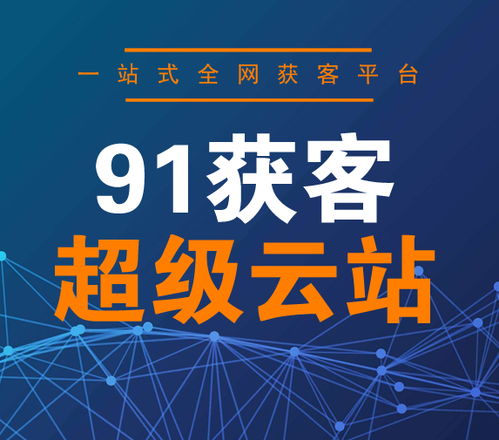 91获客代理流程详解 专业网络推广与代理模式全指南