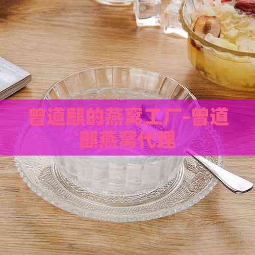 曾道麒燕窝网络代理推广策略